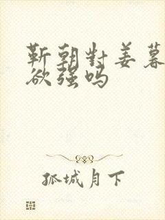 靳朝对姜暮占有欲强吗