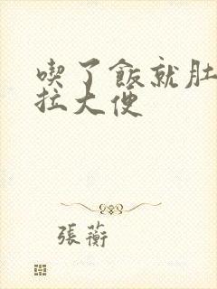 吃了饭就肚子疼拉大便