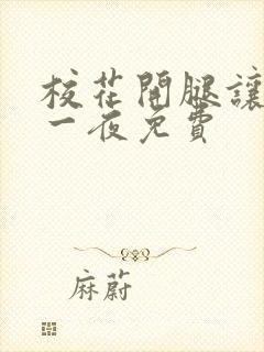 校花开腿让我爽一夜免费封面