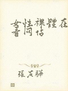 女性裸体在线观看网站