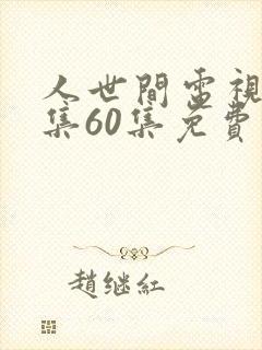 人世间电视剧全集60集免费观看