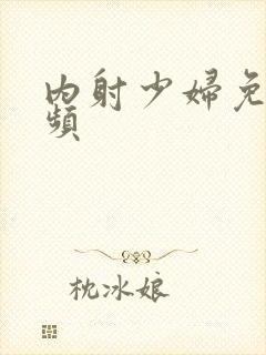 内射少妇免费视频