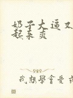 奶子大逼又嫩操起来爽封面