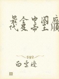 最全中国历史朝代及帝王顺序表