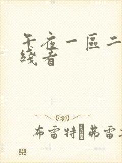 午夜一区二区在线看