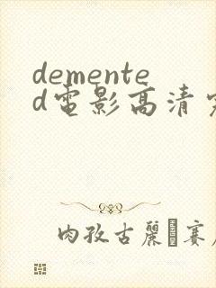 demented电影高清完整版在线观看封面