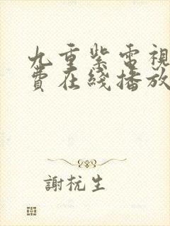 九重紫电视剧免费在线播放