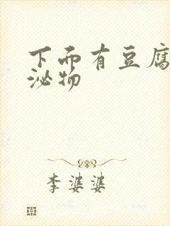 下面有豆腐渣分泌物封面