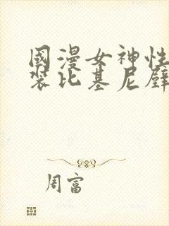 国漫女神性感泳装比基尼壁纸