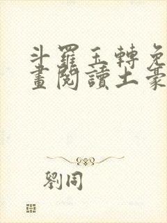 斗罗玉转免费漫画阅读土豪漫画网