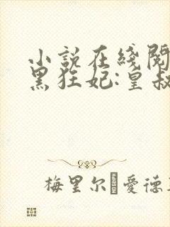 小说在线阅读兽黑狂妃:皇叔逆天宠