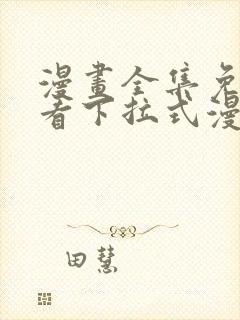 漫画全集免费观看下拉式漫画网