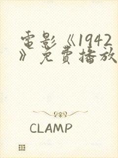 电影《1942》免费播放完整版