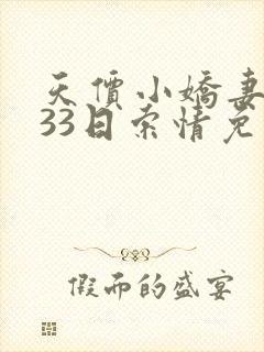天价小娇妻总裁33日索情免费阅读