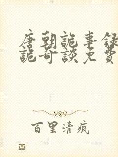 唐朝诡事录4唐诡奇谈免费观看全集封面