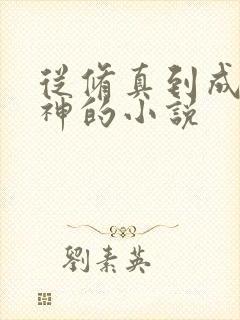 从修真到成仙成神的小说封面