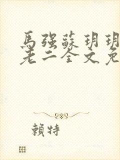 马强苏玥玥和马老二全文免费阅读笔趣阁