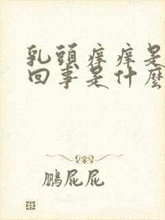 乳头痒痒是怎么回事是什么原因