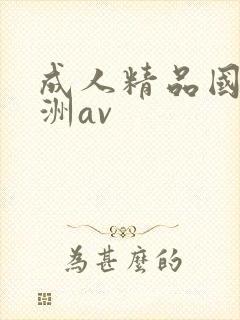 成人精品国产亚洲av