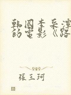 韩国李采潭主演的电影《路边摊》