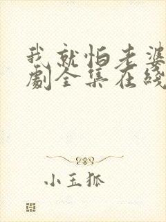 我就怕老婆了短剧全集在线观看