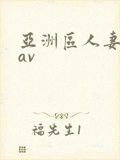 亚洲区人妻熟女av封面