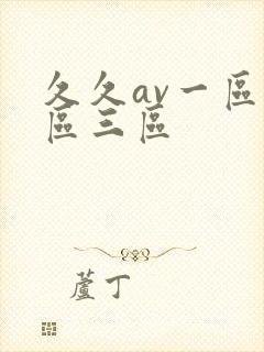 久久av一区二区三区