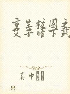 重生校园之商女艾子晴下载