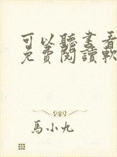 可以听书看书的免费阅读软件