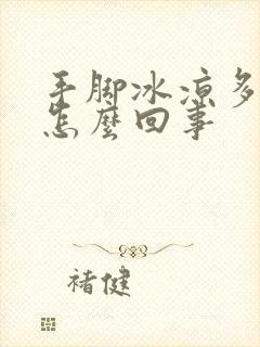 手脚冰凉多汗是怎么回事