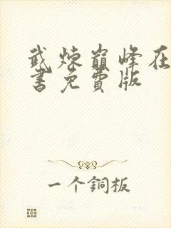 武炼巅峰在线听书免费版