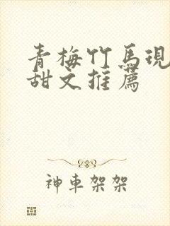 青梅竹马现言小甜文推荐封面