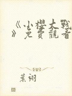 《小樱大战鸣人》免费观看动漫封面