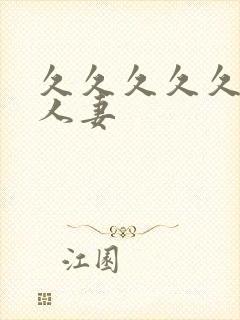 久久久久久99人妻封面