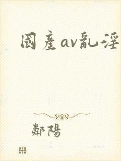 国产av乱淫片封面