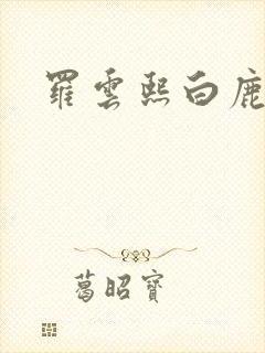 罗云熙白鹿吻戏