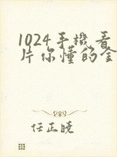 1024手机看片你懂的金沙封面