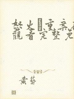 怒火·重案在线观看完整免费