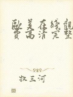 欧美在线观看免费高清完整版在线观看