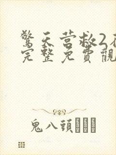 惊天营救2在线完整免费观看高清国语电影