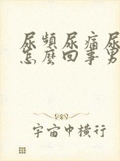 尿频尿痛尿血是怎么回事男性封面