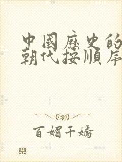 中国历史的所有朝代按顺序排