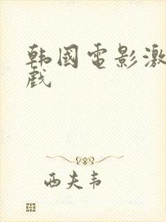 韩国电影激情床戏