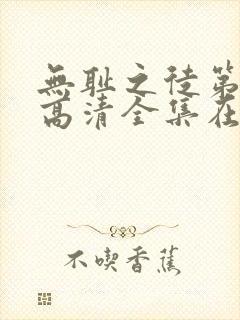 无耻之徒第八季高清全集在线观看