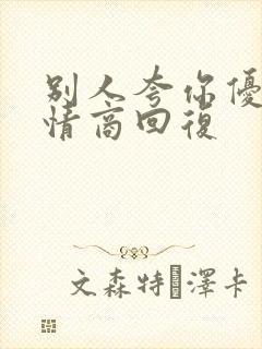 别人夸你优秀高情商回复