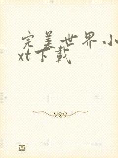 完美世界小说txt下载
