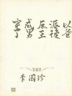 穿成反派以后成了男主后爸