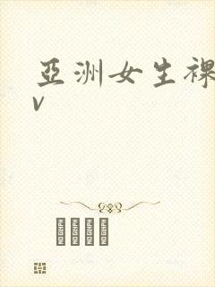 亚洲女生裸体av