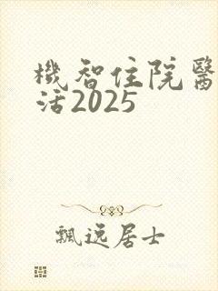 机智住院医生生活2025