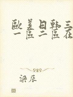 欧美日韩三色片一区二区在线观看